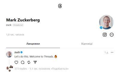 Марк Цукерберг - Адам Моссери - Соцсеть Threads уже доступна в веб-версии — Цукерберг даже запустил первую тему в своем профиле - itc.ua - Украина