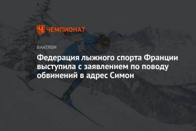 Симон Жулия - Федерация лыжного спорта Франции выступила с заявлением по поводу обвинений в адрес Симон - championat.com - Франция
