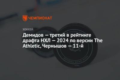 Иван Демидов - Демидов — третий в рейтинге драфта НХЛ — 2024 по версии The Athletic, Чернышов — 11-й - championat.com - Москва - Россия - Вашингтон