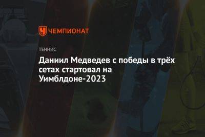 Даниил Медведев - Александр Шевченко - Даниил Медведев с победы в трёх сетах стартовал на Уимблдоне-2023 - championat.com - Россия - США - Англия - Лондон - Франция - Маннарино