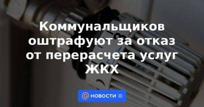 Коммунальщиков оштрафуют за отказ от перерасчета услуг ЖКХ - smartmoney.one - Россия - Башкирия