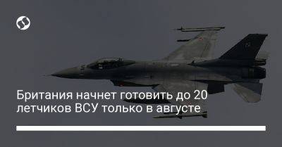 Джеймс Хиппи - Британия начнет готовить до 20 летчиков ВСУ только в августе - liga.net - Украина - Англия - Лондон