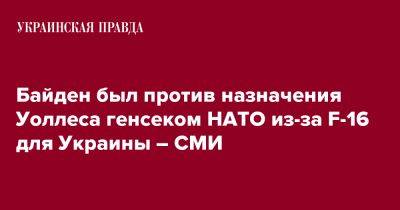 Бен Уоллес - Джо Байден - Байден был против назначения Уоллеса генсеком НАТО из-за F-16 для Украины – СМИ - pravda.com.ua - США - Украина - Вашингтон - Англия