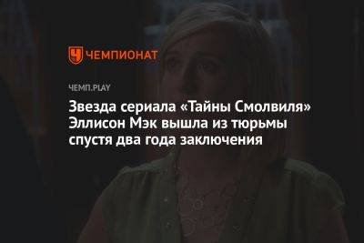 Звезда сериала «Тайны Смолвиля» Эллисон Мэк вышла из тюрьмы спустя два года заключения - championat.com