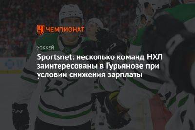 Денис Гурьянов - Sportsnet: несколько команд НХЛ заинтересованы в Гурьянове при условии снижения зарплаты - championat.com - Техас - шт. Колорадо