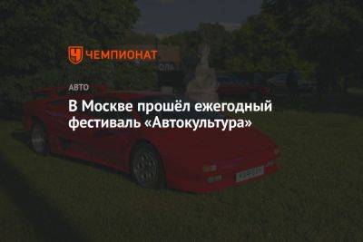 В Москве прошёл ежегодный фестиваль «Автокультура» - championat.com - Москва - Россия