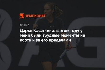 Дарья Касаткина - Дарья Касаткина: в этом году у меня были трудные моменты на корте и за его пределами - championat.com - Россия - Австралия