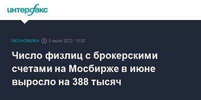 Число физлиц с брокерскими счетами на Мосбирже в июне выросло на 388 тысяч - smartmoney.one - Москва