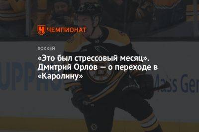 Дмитрий Орлов - «Это был стрессовый месяц». Дмитрий Орлов — о переходе в «Каролину» - championat.com - Вашингтон - Бостон