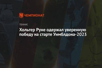 Джокович Новак - Хольгер Рун - Хольгер Руне одержал уверенную победу на старте Уимблдона-2023 - championat.com - Англия - Италия - Испания