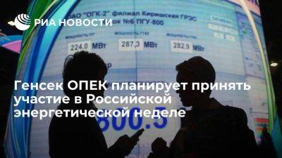 Генсек ОПЕК Хайсам аль-Гайс планирует принять участие в Российской энергетической неделе - smartmoney.one - Москва - Россия