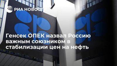 Генсек ОПЕК Хайсам аль-Гайс назвал Россию важным союзником в стабилизации цен на нефть - smartmoney.one - Москва - Россия - Саудовская Аравия - Вена