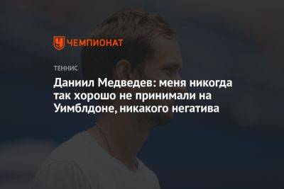 Даниил Медведев - Даниил Медведев: меня никогда так хорошо не принимали на Уимблдоне, никакого негатива - championat.com - Россия - США - Англия