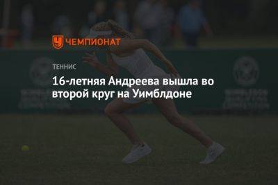 Барбора Крейчикова - Мирра Андреева - 16-летняя Андреева вышла во второй круг на Уимблдоне - championat.com - Россия - Китай - Англия - Чехия