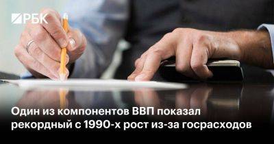 Михаил Мишустин - Один из компонентов ВВП показал рекордный с 1990-х рост из-за госрасходов - smartmoney.one - Россия