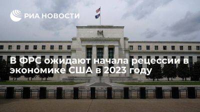 В ФРС ожидают начала рецессии в экономике США в конце 2023 года - smartmoney.one - США