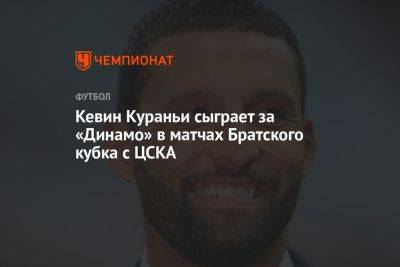 Александр Овечкин - Кевин Кураньи сыграет за «Динамо» в матчах Братского кубка с ЦСКА - championat.com - Москва - Германия