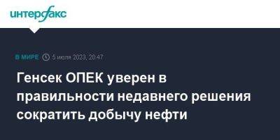 Генсек ОПЕК уверен в правильности недавнего решения сократить добычу нефти - smartmoney.one - Москва - Китай - Саудовская Аравия - Вена - Кувейт