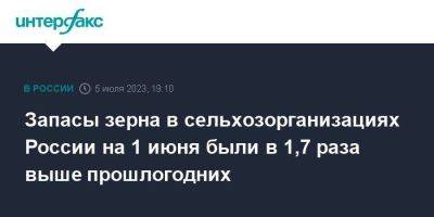 Запасы зерна в сельхозорганизациях России на 1 июня были в 1,7 раза выше прошлогодних - smartmoney.one - Москва - Россия