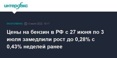 Цены на бензин в РФ с 27 июня по 3 июля замедлили рост до 0,28% с 0,43% неделей ранее - smartmoney.one - Москва - Россия