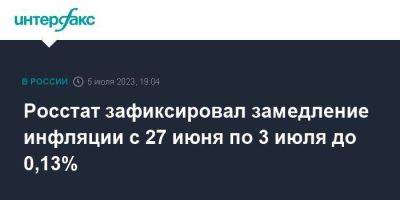 Михаил Мишустин - Росстат зафиксировал замедление инфляции с 27 июня по 3 июля до 0,13% - smartmoney.one - Москва - Россия