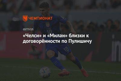 Фабрицио Романо - Кристиан Пулишича - «Челси» и «Милан» близки к договорённости по Пулишичу - championat.com - США - Испания