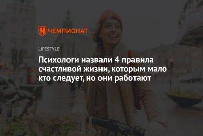 Психологи назвали 4 правила счастливой жизни, которым мало кто следует, но они работают - championat.com