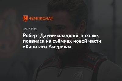 Роберт Дауни - Роберт Дауни-младший, похоже, появился на съёмках новой части «Капитана Америка» - championat.com - Украина
