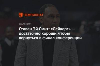 Джеймс Леброн - Стивен Эй Смит: «Лейкерс» — достаточно хороши, чтобы вернуться в финал конференции - championat.com - Лос-Анджелес