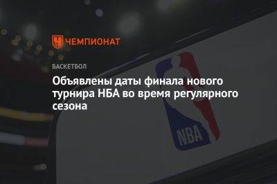 Адам Сильвер - Объявлены даты финала нового турнира НБА во время регулярного сезона - championat.com - США - Вегас