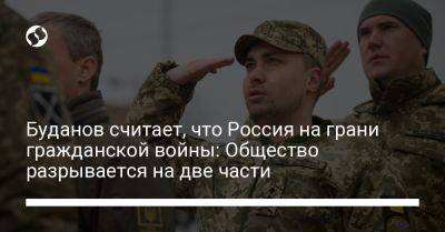 Владимир Путин - Кирилл Буданов - Буданов считает, что Россия на грани гражданской войны: Общество разрывается на две части - liga.net - Россия - Украина - Крым