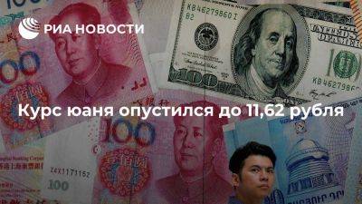 В начале торгов китайская валюта торговалась по 11,62 рубля - smartmoney.one