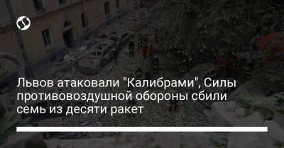 Игорь Клименко - Львов атаковали "Калибрами", Силы противовоздушной обороны сбили семь из десяти ракет - liga.net - Украина - Львов