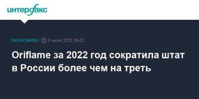 Oriflame за 2022 год сократила штат в России более чем на треть - smartmoney.one - Москва - Россия - Швеция