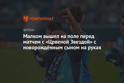 Алексей Амелин - Малком вышел на поле перед матчем с «Црвеной Звездой» с новорождённым сыном на руках - championat.com - Россия - Санкт-Петербург - Тула