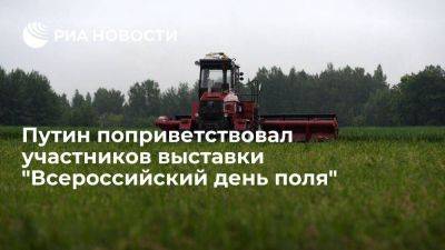 Владимир Путин - Президент Путин поприветствовал организаторов и гостей выставки "Всероссийский день поля" - smartmoney.one - Россия - респ. Татарстан