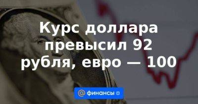 Курс доллара превысил 92 рубля, евро — 100 - smartmoney.one - Россия