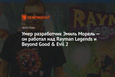 Умер геймдизайнер Эмиль Морель — он работал над Rayman Legends и Beyond Good & Evil 2 - championat.com