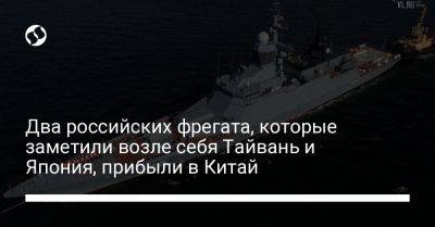 Два российских фрегата, которые заметили возле себя Тайвань и Япония, прибыли в Китай - liga.net - Россия - Китай - Украина - Япония - Владивосток - Шанхай - Тайвань