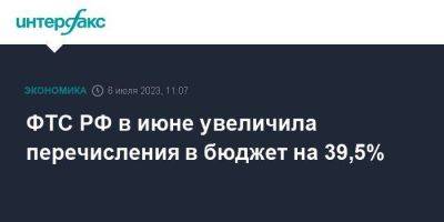ФТС РФ в июне увеличила перечисления в бюджет на 39,5% - smartmoney.one - Москва - Россия