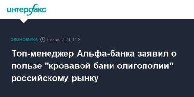 Топ-менеджер Альфа-банка заявил о пользе "кровавой бани олигополии" российскому рынку - smartmoney.one - Москва - Россия