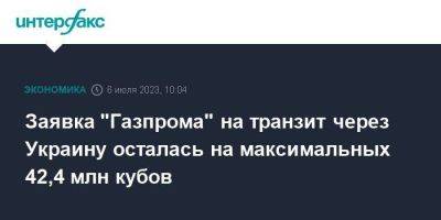 Сергей Куприянов - Заявка "Газпрома" на транзит через Украину осталась на максимальных 42,4 млн кубов - smartmoney.one - Москва - Украина - Киев