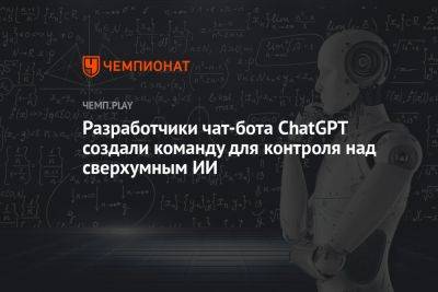 Разработчики чат-бота ChatGPT создали команду для контроля над сверхумным искусственным интеллектом - championat.com