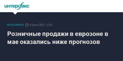 Розничные продажи в еврозоне в мае оказались ниже прогнозов - smartmoney.one - Москва - Германия - Франция - Польша - Испания