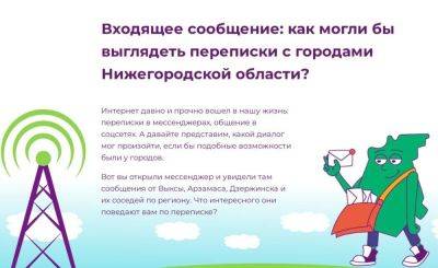 Я буду на машине ГАЗ: переписки с городами региона показали нижегородцам - smartmoney.one - Нижегородская обл.