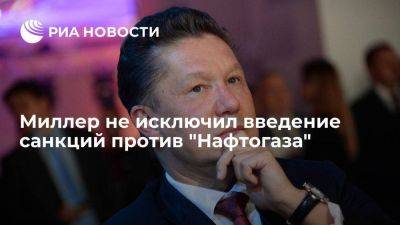 Глава "Газпрома" Миллер не исключил введение Россией санкций против "Нафтогаза" - smartmoney.one - Россия - Украина - Европа