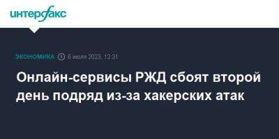 Онлайн-сервисы РЖД сбоят второй день подряд из-за хакерских атак - smartmoney.one - Москва