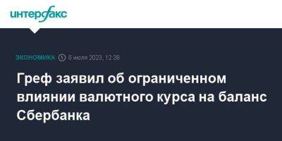 Герман Греф - Греф заявил об ограниченном влиянии валютного курса на баланс Сбербанка - smartmoney.one - Москва - Россия