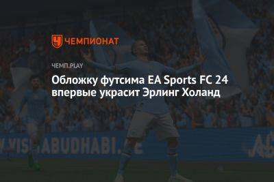 Килиан Мбапп - Обложку футсима EA Sports FC 24 впервые украсит Эрлинг Холанд - championat.com