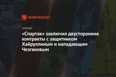 «Спартак» заключил двусторонние контракты с защитником Хайруллиным и нападающим Чезгановым - championat.com